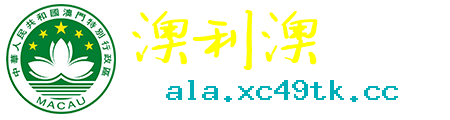 澳利澳论坛